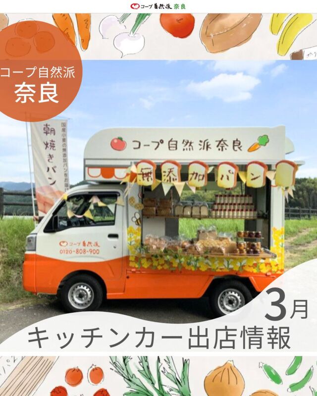 【3月のキッチンカー出店情報🚚✨】

／
たくさんの人たちに
コープ自然派の良さを知ってもらいたい
＼

そんな想いから
コープ自然派キッチンカーは生まれました！

今日もコープ自然派の想いを届けるために、
組合員さんの個人宅やフレンドショップ、
公園やロータリー等様々な所にお伺いしています。

興味はあっても
コープ自然派は宅配専門・・

組合員でない方には実際に商品を
手に取っていただける機会がありません。

キッチンカーなら、
魅力的な商品の一部を体験いただけます♩

美味しい嬉しい試食もあるかも！
みなさんキッチンカーに遊びに来てくださいね♩

コープ自然派について聞きたいこと
気になることお気軽にお尋ねください😊

#キッチンカー #出店情報 #コープ自然派奈良