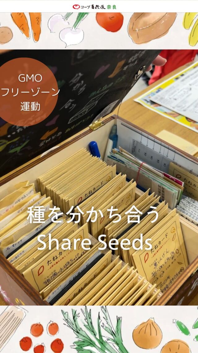 今日明日開催の

第19回　GMOフリーゾーン運動全国交流集会 in えひめ
「食べ物のことを考える」
今、ここから、私たちから

会場からお届けします。

本日第1日目
会場内のミニマルシェでは
視線を集める素敵な箱がありました。

種を分かち合うShare Seeds
@shareseeds 

春蒔きの種をいくつか奈良まで旅してもらいます。

箱を開けても
種を選ぶ時も
感謝ノートに記入する時も
ワクワクでした。

きっと種を蒔く時もだと思います。
ずっと繋がり続けた固定種大切に繋ぎたいです。

集会の様子もまた報告しますね。

#gmoフリーゾーン運動全国交流集会 #okシードプロジェクト #コープ自然派しこく　#シェアするたねプロジェクト