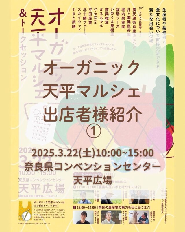 【オーガニック天平マルシェ出店者様紹介】①
2025.3.22(土)10:00~15:00開催

今回のマルシェもまた素敵な出店者様です！
何回かに分けて紹介しますので
ぜひチェックして楽しみにしてくださいね。

🔸ひだまりカフェON＆OFF
@on.off_22
お弁当

全て無農薬の食材を使用しています。砂糖・乳製品・卵・動物性不使用で調味料までこだわっています。見ても楽しんでいただけるカラフルお弁当です！

🔸ゆうちゃんファーム
@yuchan_farm
お米　米粉　米麹　味噌　米粉のシフォンケーキ

🔸やまと薬膳
✉︎ info@yamatoyakuzen.com
書籍、石鹸、バーム、お弁当など

＊＊＊＊＊＊

／
オーガニック天平マルシェ
～奈良の食と農を考える2日間～
＼

日時　3月22日(土)10：00 〜15：00←天平マルシェ
　　　3月23日(日)10：00〜14：00　
場所　奈良県コンベンションセンター　天平広場
参加費　無料

私たちコープ自然派奈良は、国産オーガニックの推進を掲げ、地産地消、オーガニック給食などをめざした活動を日々行っています。

しかし、奈良県は農業生産高が全国ワースト3位。
高齢化も深刻で10年後には農家が全滅してしまうかもしれないという危機的な状況です。

国の「食料・農業・農村基本法」は相変わらずの輸入頼みで、食料自給率を上げ日常から自分たちの食料は自分たちの手で作り出す・守るという計画にはなっていません。このままでは地産地消や食料自給率の向上といったところで、足元から崩れかねないのでは？！

そんな危機感をたくさんの方を共有したいと考え、今年のオーガニック天平マルシェでは、マルシェに加え、トークセッションや講演会を開催。マルシェでは初の試みとして、奈良県内の協同組合が合同で出展！

ぜひ多くの方のご参加いただき、一緒に奈良の食と農の未来を考えていけたらと願っています。コープ自然派の生産者さんも多数出展してくださいます。ぜひ会いに来てくださいね♪

※マルシェ、22日のトークセッションは申込不要です。
23日の鈴木宣弘さん講演会のみお申込みください。

#オーガニックマルシェ #奈良イベント #国産オーガニック #奈良の学校給食を考える会　#フレンドショップ #コープ自然派奈良