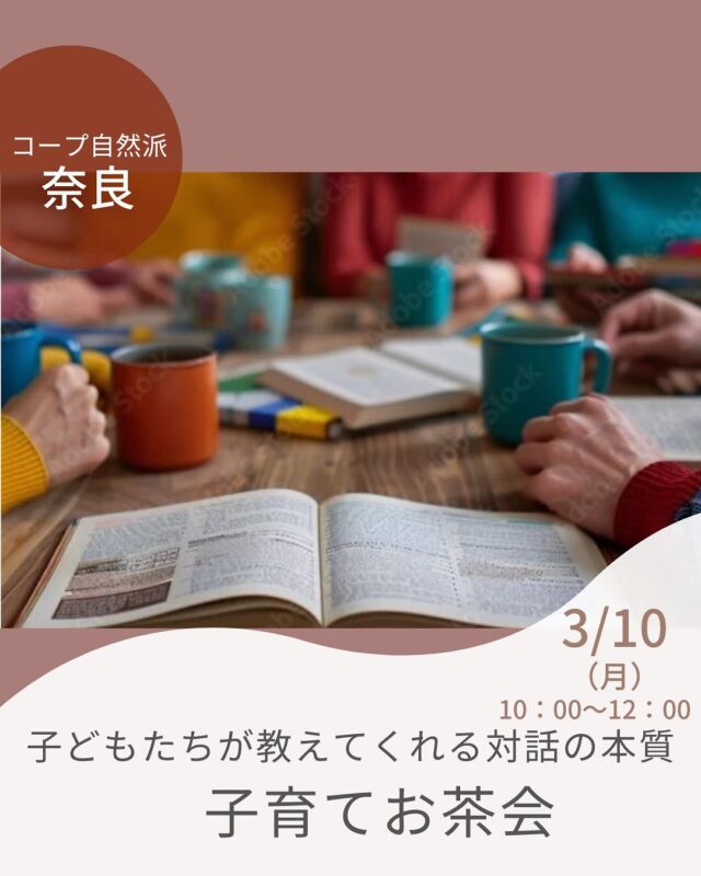 【子育てお茶会】

森のようちえん、プレーパーク、子育てに関わる保護者はじめ、子どもを中心にした子育てに取り組まれる方々をゲストに交え、『こどもかいぎ』や日頃の子育て含めたカジュアルトーク会を開催します。

子どもたちが「かいぎ」をする保育園のドキュメンタリー映画『こどもかいぎ』を事前ににご視聴の上、ご参加いただけるとより有意義です。
軽食付き。
※託児は、1名500円（税込）、定員あり。

子どもたちが教えてくれる対話の本質　子育てお茶会
■日 時：3月10日（月）10:00～12:00
■会 場：コープ自然派奈良 ２F活動室（磯城郡田原本町西竹田33-1）
■参加費：（組合員）大人500円　　子ども100円　
　　　　　（一般）大人600円　　子ども100円　　※子ども＝中学生以下　　
■定員 ：20名　
■主催：にじいろ　　
■イベントＩＤ ：16244850
■申し込み開始日：2/10（月）12:00より先着順　※メールは同日午前0:00より
■申込〆切：3/10（月） ※当日まで。託児希望は１週間前まで。

——————————————
　お問い合わせ・お申し込み
——————————————

＜24時間受付＞　FAX : 0744-34-5056
　　　　　　　 mail : eventnara＠shizenha.co.jp

＜月～金8:30～20:00＞ フリーダイアル：0120-408-300
携帯電話（無料通話プランなし）0570-063-008
携帯電話（無料通話プランあり）・IPフォン 088-603-0080
　
▼お申込み時①～⑦をお伝えください。
①イベント名：子どもたちが教えてくれる対話の本質　子育てお茶会
②イベントID：16244850
③お名前（組合員名）
④組合員コード（組合員の方のみ）
⑤参加人数（同伴のこどもがいる場合は、人数と年齢）
⑥連絡先
⑦託児の有無と人数と年齢（託児のある場合）

＊＊＊＊＊＊

@coopshizenhanara では、季節の定番や最近話題のものまで様々なイベントを企画・開催しています。
コープ自然派組合員はもちろん、組合員以外の方もご参加いただけます。
その他のイベントはハイライト からご覧ください。
たくさんのご参加お待ちしております✨

#子育てお茶会 #森のようちえん #こどもかいぎ  #コープ自然派奈良